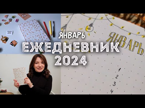 Видео: Идеи для оформления ежедневника на 2024 год | BULLET JOURNAL + план на ЯНВАРЬ