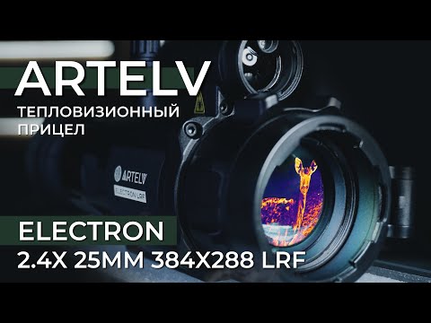 Видео: Тепловизор для охоты Electron 2.4x25 LRF — топовый функционал в лёгком корпусе
