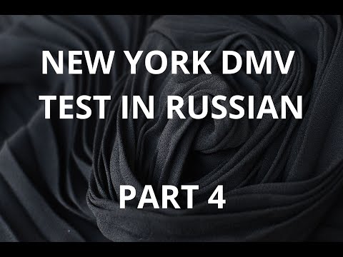 Видео: NEW YORK DMV TEST IN RUSSIAN - PART 4 / НЬЮ-ЙОРК, ТЕСТ НА ВОДИТЕЛЬСКОЕ УДОСТОВЕРЕНИЕ - ЧАСТЬ 4