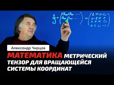 Видео: 71. Чирцов А.С. | Зачем это всё? Матрицы. Векторы. Скалярное произведение. Тензор.