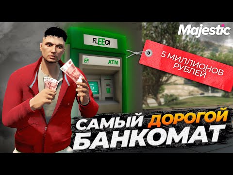 Видео: ОДНА ШУТКА СТОИЛА ИМ БАНКОМАТА НА MAJESTIC RP GTA 5 RP