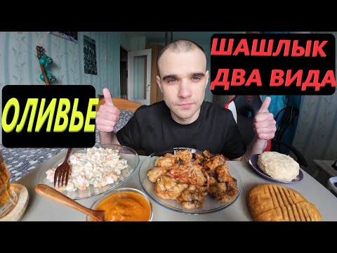 Видео: МУКБАНГ ШАШЛЫК ИЗ СВИНИНЫ И КУРИЦЫ / ОЛИВЬЕ САЛАТ / ПИРОЖНОЕ / ОБЖОР / EATING Mukbang / ASMR АСМР 먹방