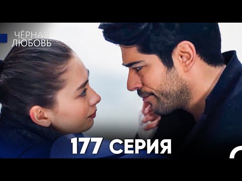 Видео: Черная Любовь 177 Серия (Русский Дубляж) - FULL HD