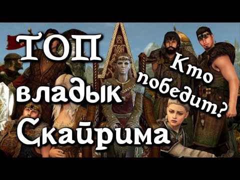 Видео: ТОП ярлов Скайрима. (выпуск 26) [Дядюшка Крассиус]
