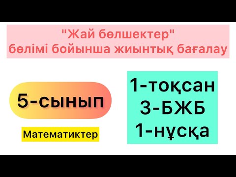 Видео: 5-СЫНЫП | МАТЕМАТИКА | 1-ТОҚСАН, 3-БЖБ, 1-НҰСҚА | 5-КЛАСС