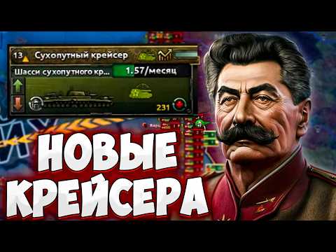 Видео: НОВЫЕ КРЕЙСЕРА ЗА СССР в HOI4: Götterdämmerung Обзор