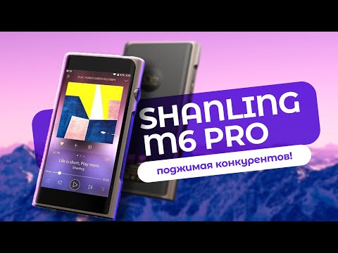 Видео: Обзор плеера Shanling M6 Pro → Новый флагман?