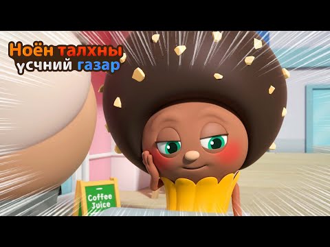 Видео: BreadBarbershop | Энд Шабанг Чоко ирлээ! | Mongolian Dubbing