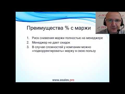 Видео: Как лучше платить % менеджеру, с маржи или с оборота?