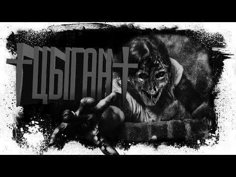 Видео: История на ночь - ЦЫГАН