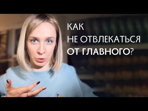 Видео: Как не отвлекаться от главного? Тонкие цели уязвимых людей