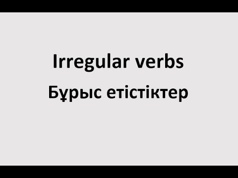 Видео: Irregular verbs. Бұрыс етістіктер.