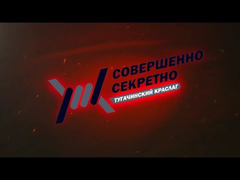 Видео: Совершенно секретно - Тугачинский КрасЛАГ