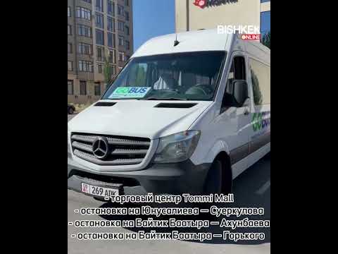 Видео: Уже почти месяц курсируют комфортабельные микроавтобусы Go Bus по маршруту Бишкек аэропорт Манас Биш