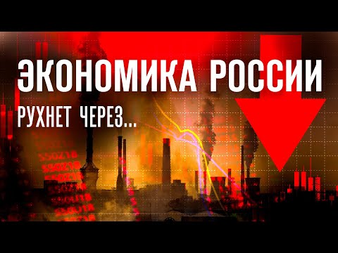 Видео: ЭКОНОМИКА РФ. Почему выстояла и как долго протянет?