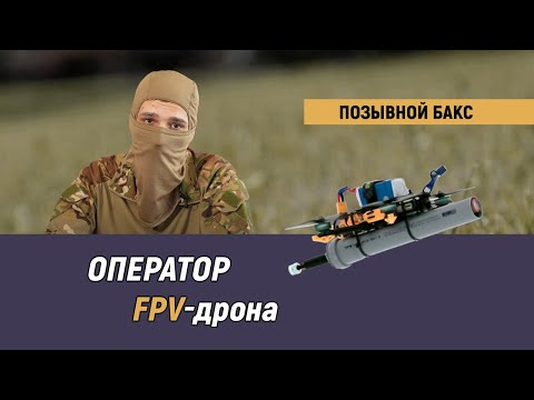 Видео: Позывной Бакс