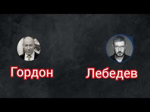 Видео: Как Лебедев Гордона отправил в аут