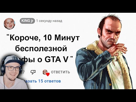 Видео: 🕑 10 Минут Бесполезной информации о GTA 5 ► King DM ( Кинг ДМ ) | Реакция