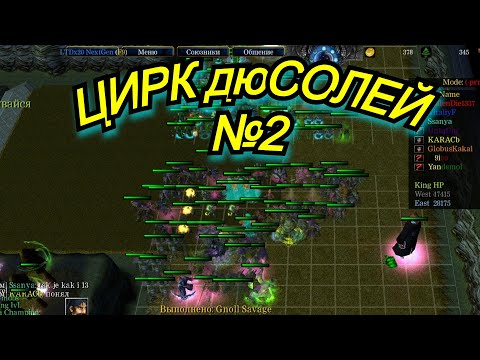 Видео: НОВЫЙ ПАТЧ , НОВЫЕ КЛОУНЫ!!! ЦИРК дюСОЛЕЙ 2!!!!. Warcraft 3 LegionTD x20 NextGen