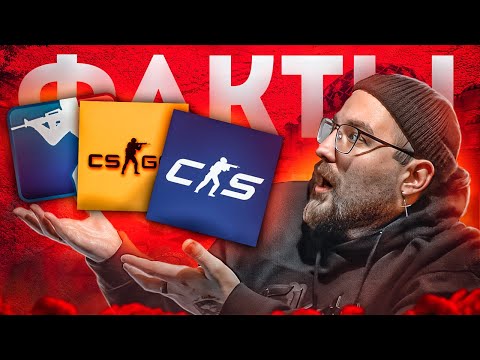 Видео: 40 ФАКТОВ ПРО COUNTER STRIKE / История кс (1.0, 1.6, Go, 2)