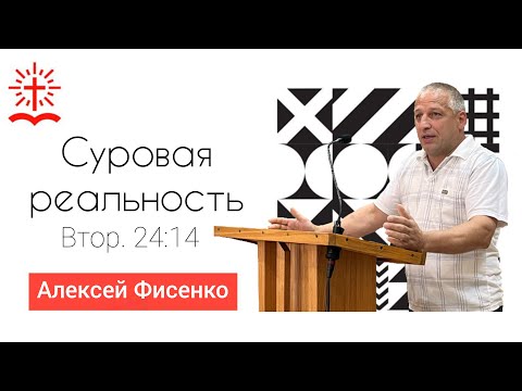 Видео: "Суровая реальность" | Втор. 24:14 | Проповедь Алексея Фисенко