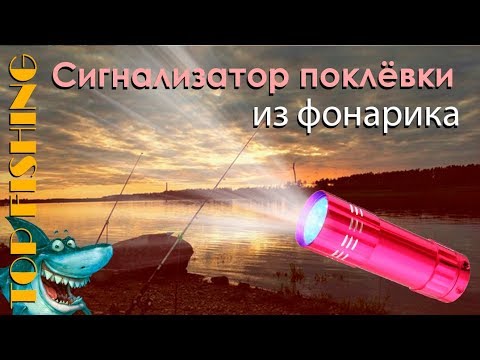 Видео: Сигнализатор поклёвки из фонарика. TOP FISHING