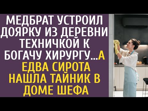 Видео: Медбрат устроил доярку из деревни техничкой к богачу хирургу… А едва сирота нашла тайник в доме шефа