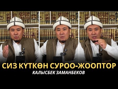Видео: КАЛЫСБЕК ЗАМАНБЕКОВ | СИЗ КҮТКѲН СУРОО-ЖООПТОР | ЕГИПЕТ | 19.02.2025