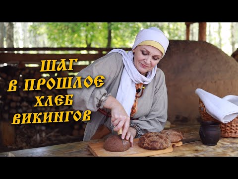 Видео: Шаг в прошлое: средневековая кухня - хлеб викингов