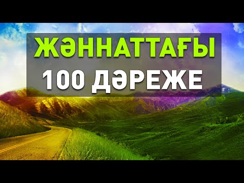 Видео: Жәннаттағы 100 дәреже | Арын Қажы Мешіті | Ұстаз Ерлан Ақатаев ᴴᴰ Жаңа уағыз