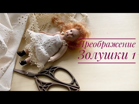 Видео: Преображение Золушки. Часть 1. Нижнее белье.
