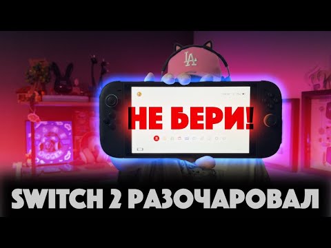 Видео: NINTENDO SWITCH 2: ЗА ЧТО ТАКИЕ ДЕНЬГИ?