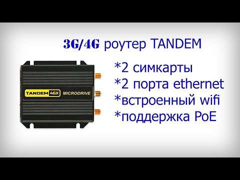 Видео: Первое знакомство с 3G/4G-роутером Microdrive TANDEM 4GX 51
