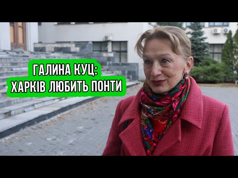 Видео: Галина Куц: Харків любить понти