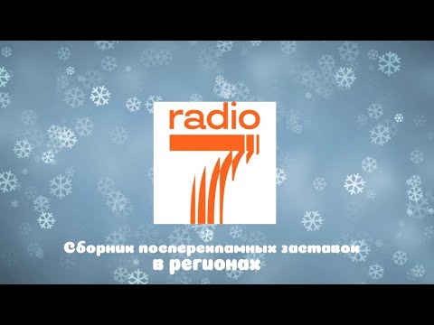 Видео: Сборник послерекламных заставок Радио 7 в регионах