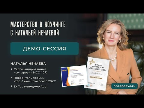 Видео: Демо-сессия MCC ICF Наталья Нечаева. Елизавета 29.02.2024