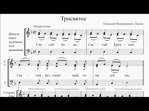 Видео: Трисвятое (Г. Н. Лапаев)