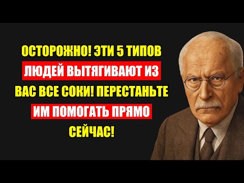 Видео: Перестань Тратить Себя! 5 Типов Людей, Кому Нельзя Помогать: Мудрость Юнга.