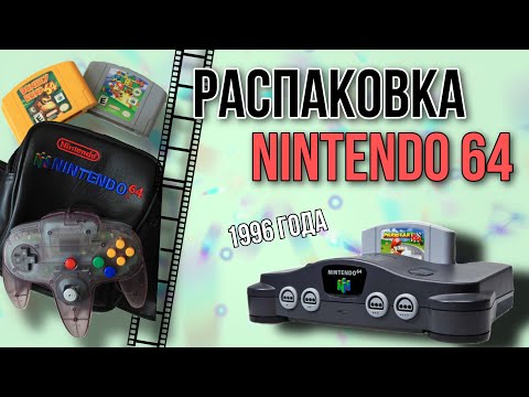 Видео: РАСПАКОВКА РЕТРО КОНСОЛИ NINTENDO 64  1996 года