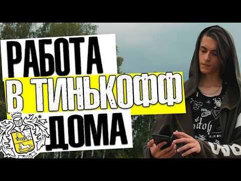 Видео: РАБОТА В ТИНЬКОФФ БАНКЕ ДОМА | УДАЛЕННАЯ РАБОТА | ВСЯ ПРАВДА