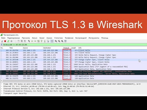 Видео: Протокол TLS 1.3 в WireShark  | Защищенные сетевые протоколы