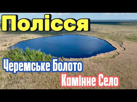 Видео: Мото-подорож Поліссям. Черемське Болото. Камінне Село
