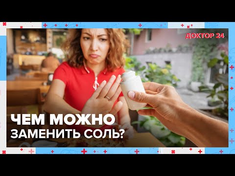 Видео: Вся ПРАВДА о СОЛИ! ТЕМЫ НЕДЕЛИ | Доктор 24