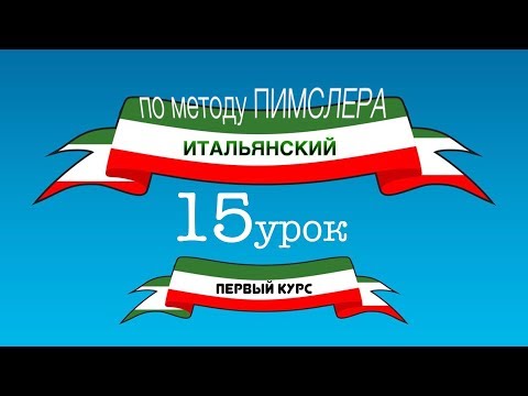 Видео: Итальянский (часть 1 урок 15) по методу Пимслера (с комментариями от УчРобота)