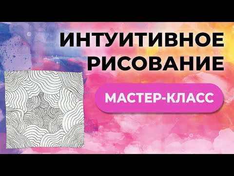 Видео: Интуитивное рисование. Мастер-класс по Арт Медитации