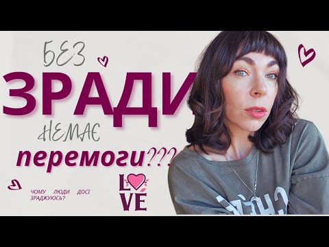 Видео: Чому люди зраджують?