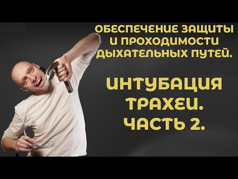 Видео: Интубация трахеи. Часть 2. #ПроСМП