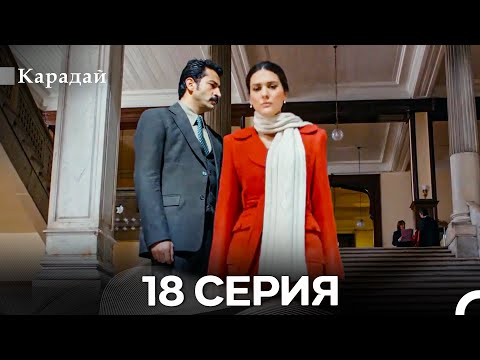Видео: Карадай 18 Серия (Русский Дубляж)