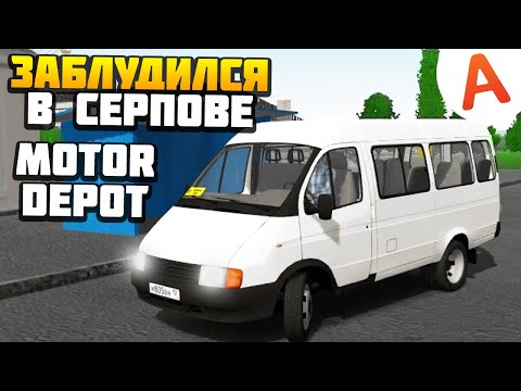 Видео: ЗАБЛУДИЛСЯ В СЕРПОВЕ - Motor Depot (мобильные игры)