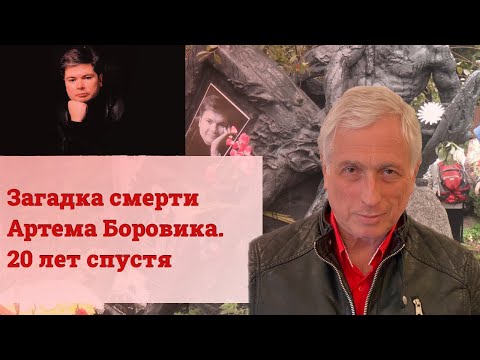 Видео: Загадка смерти Артема Боровика. 20 лет спустя